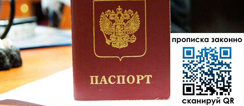 прописка в Дмитрове